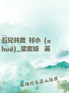 五兄共妻蘇祁小說(shuō)